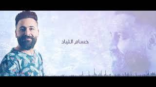 حسام اللباد - من مفرق جاسم للصنمينِ - حلي الجدايل | 2019