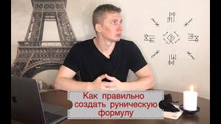 Правила работы с руническими формулами - как правильно составить руническую формулу Галтелов в магии