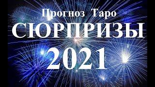 СЮРПРИЗЫ  2021 ГОДА. Для ВСЕХ ЗНАКОВ. Таро прогноз неожиданностей года.  Онлайн.гадание