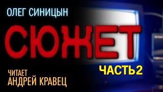 О.Синицын "Сюжет".Часть 02.Читает Андрей Кравец.