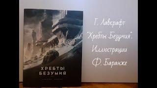 Г. Ф. Лавкрафт "Хребты Безумия Том 1" | Иллюстрации Ф. Баранже  | Таких иллюстраций я еще не видел!!