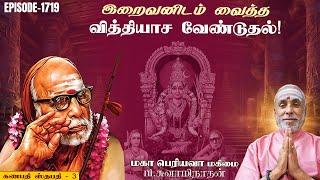 இறைவனிடம் வைத்த வித்தியாச வேண்டுதல்! கணபதி ஸ்தபதி - 3 | மகா பெரியவா மகிமை 1719 | P Swaminathan