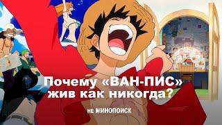 Как "ПИСЬМО ФАНАТА ВАН-ПИС" покоряет аудиторию и почему это феномен? ван пис обзор