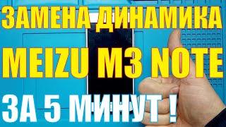 Замена динамика Meizu m3 note [ l681h ] #short