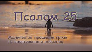 Псалом 25  Молитва за прощення гріхів та вирятування з небезпек псалом українською мовою (Хоменка)