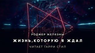 Роджер Желязны-Жизнь,которую я ждал аудиокнига фантастика рассказ аудиоспектакль слушать онлайн