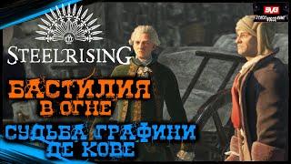 STEELRISING #23 Полное Прохождение игры на Русском (Стилрайзинг) Обзор Геймплей Сюжет