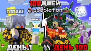 Лучший Мод на Покемонов 100 Дней с Новым Модом CobbleMon в Майнкрафт!