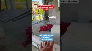 Строительство 2 х этажного дома в Сочи️ #сочи #строительство #построитьдомвсочи