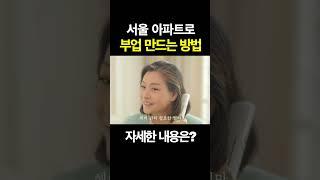 서울 아파트로 부업 만드는 방법  #공간대여 #재테크 #부업