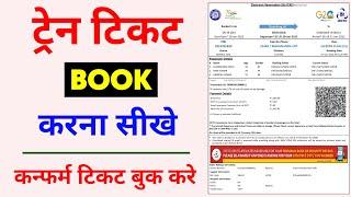 How To Book Train Tickets Online | Railway Ticket Kaise Book Kare | Train Ticket Booking Online 2023