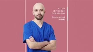 Пластический хирург Patlazhan Clinic, доктор Торубаров Игорь Сергеевич