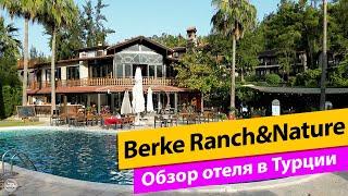 Berke Ranch&Nature. Турция. Обзор отеля