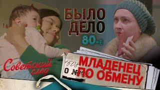 Было дело. 80-е. Советский след: Младенец по обмену