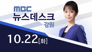 MBC강원 뉴스데스크 다시보기 20241022