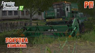 [РП] КУПИЛ СТАРЫЙ КОМБАЙН ДОН-1500Б Farming Simulator 17