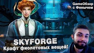 [Skyforge] Крафт фиолетовых вещей![Бог знаний]