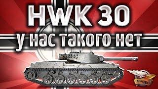 HWK 30 - Новый немецкий премиумный ЛТ 8 уровня - Гайд