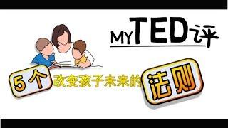 特点评TED - 那5个改变孩子未来的法则