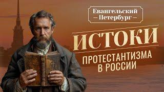 ИСТОРИЯ евангельского движения в России. ФИЛЬМ об истоках протестантизма. «Евангельский Петербург»