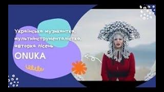 Звернення від Onuka для учнів Пісочинської школи мистецтв "АРТ НОВА"