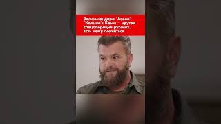 Замкомандира "Азова" "Калина": Крым – крутая спецоперация русских. Есть чему поучиться #shorts