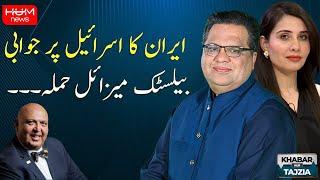 Khabar Aur Tajzia with Muzamal Suharwardy | Iran Israel War | Hum News