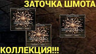 Lineage 2 EssenceЗакрытие Коллекции Заточка Шмота