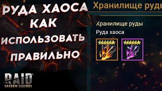 ИСПОЛЬЗУЙ ПРАВИЛЬНО РУДУ ХАОСА - ГАЙД - RAID SHADOW LEGENDS 5.10