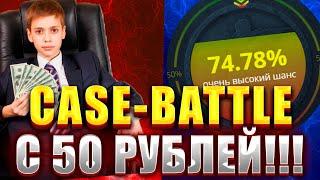 ОКУП С 50 РУБЛЕЙ НА CASE-BATTLE ?! КАК ОКУПИТЬСЯ НА КЕЙСБАТЛ С МАЛЕНЬКОГО БАЛАНСА !!! РОЗЫГРЫШ