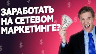 Разбогатеть в ПИРАМИДЕ? Заработок Гербалайф