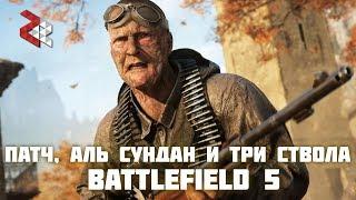 АЛЬ-СУНДАН, АНОНС ПАТЧА и ТРИ СТВОЛА | BATTLEFIELD 5