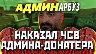 [АДМИН АРБУЗ] #3 - Поставил на место школьника-донатера! | l