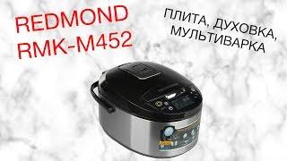 REDMOND RMK-M452 ОБЗОР МУЛЬТИКУХНИ [kastrulkam.net]