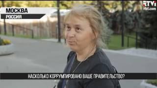 Опрос RTVi:  Есть ли коррупция в вашей стране?