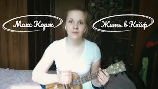 Макс Корж - Жить в Кайф (укулеле cover+разбор)