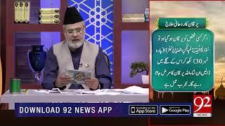 Nuskha | Yarkan ka rohani Ilaj | Subh E Noor | 20 August 2018 | 92NewsHD