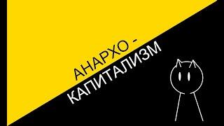 Анархо-капитализм