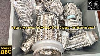 Гофры в глушитель. РАЗНОВИДНОСТИ. Спорим - ты такого не знал?