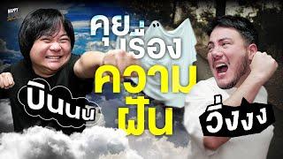 บินได้หรือตกเหว ฝันว่าอะไรนะ จำได้คลับคล้ายคลับคลา | HappyHourโค้ดกับฟาน EP.94