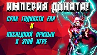 ПОСЛЕДНИЙ ДОНАТ В ИГРУ!!! ▲ СКОЛЬКО ЕЩЕ БУДЕТ ЖИТЬ ИГРА?