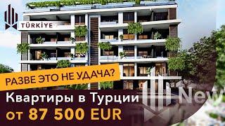 НАДО БРАТЬ! Квартиры в Турции от застройщика. СТАРТ ПРОДАЖ! Недвижимость в Газипаше по отличной цене