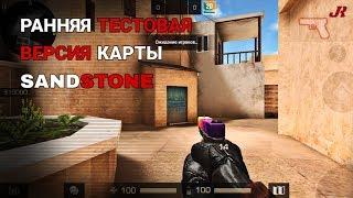 Ранняя тестовая версия карты Sandstone | Standoff 2