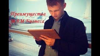 Преимущества МЛМ Бизнеса