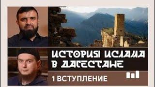 История Ислама в Дагестане 1 часть