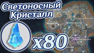 Светоносный кристалл - 80шт. Адъювант светоносного камня. Разлом. Светоносная руда. | Genshin Impact