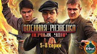 Военная Разведка. Первый Удар (2011) Военный боевик Full HD. 5-8 серии