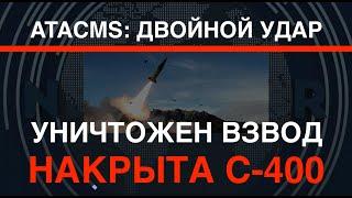 Удар ATACMS и GLMLRS: поражен С-400, уничтожен взвод