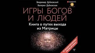 Владимир Дубковский – Игры богов и людей. Книга о путях выхода из Матрицы. [Аудиокнига]