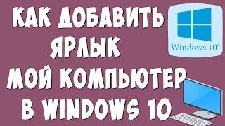 Как в Windows 10 Добавить Ярлык Мой Компьютер на Рабочий Стол